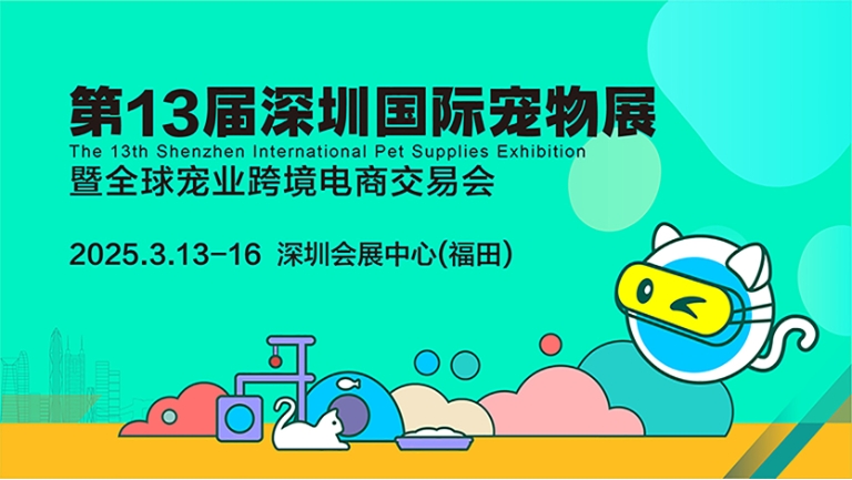 第 12 屆中國（深圳）國際寵物用品展覽